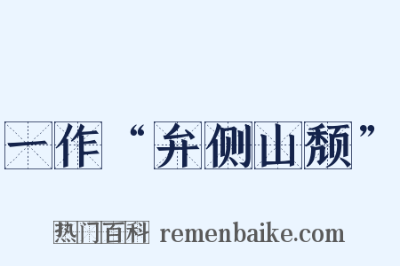 一作“弁侧山颓”是什么意思的图片